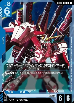 フルアーマー・ユニコーンガンダム(デストロイモード) 【GD03-010U】